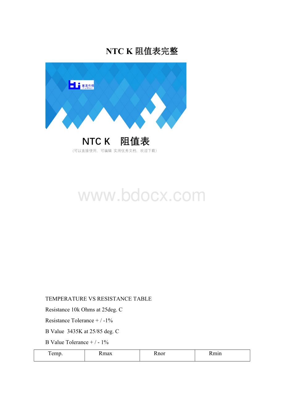 NTC K阻值表完整.docx