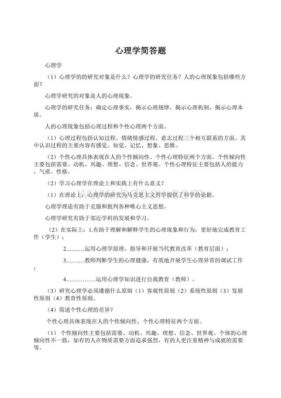 心理学简答题.docx_第1页