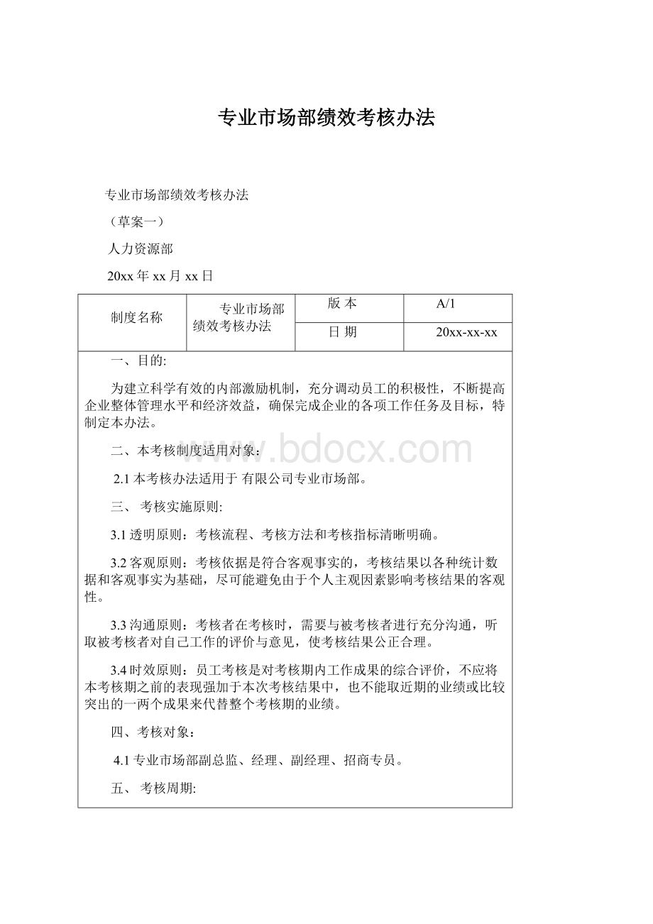 专业市场部绩效考核办法Word格式文档下载.docx_第1页