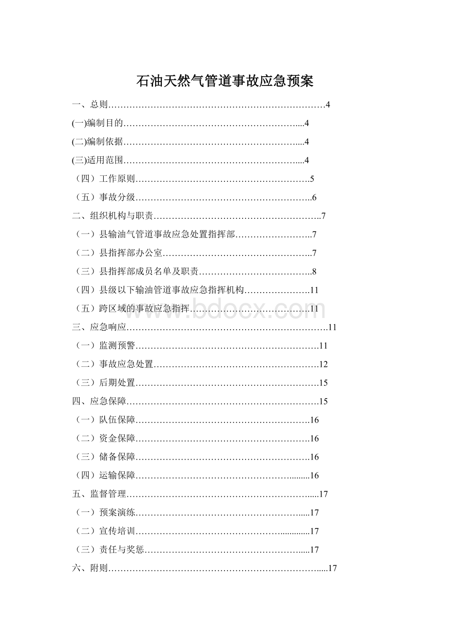 石油天然气管道事故应急预案Word文档下载推荐.docx_第1页