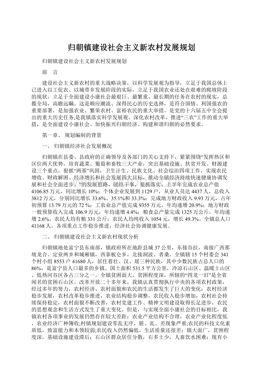 归朝镇建设社会主义新农村发展规划.docx_第1页