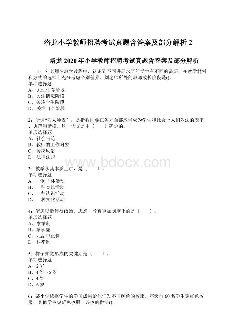 洛龙小学教师招聘考试真题含答案及部分解析2Word文件下载.docx_第1页