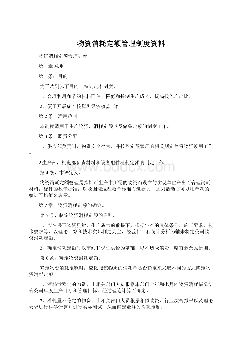 物资消耗定额管理制度资料.docx_第1页