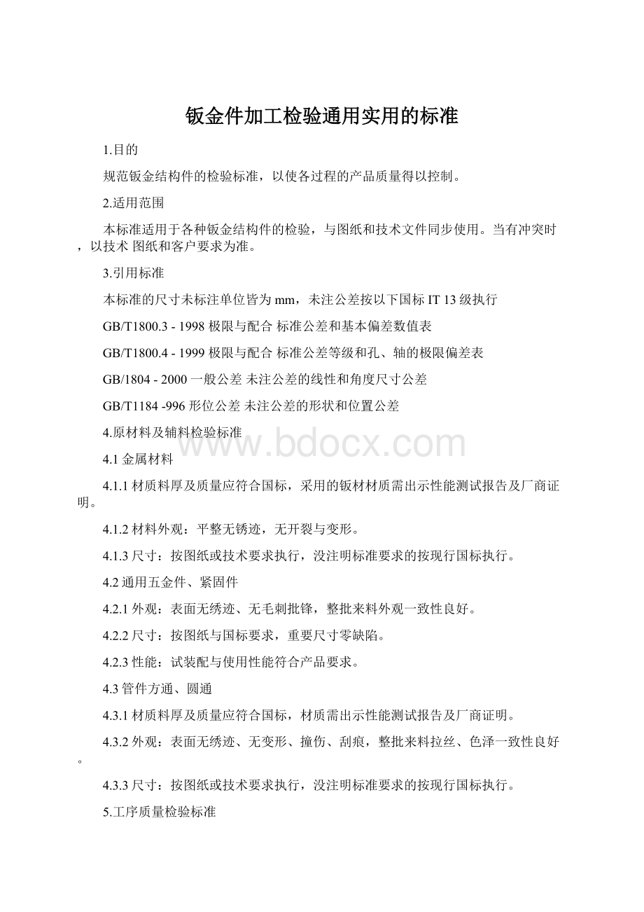 钣金件加工检验通用实用的标准Word格式.docx_第1页