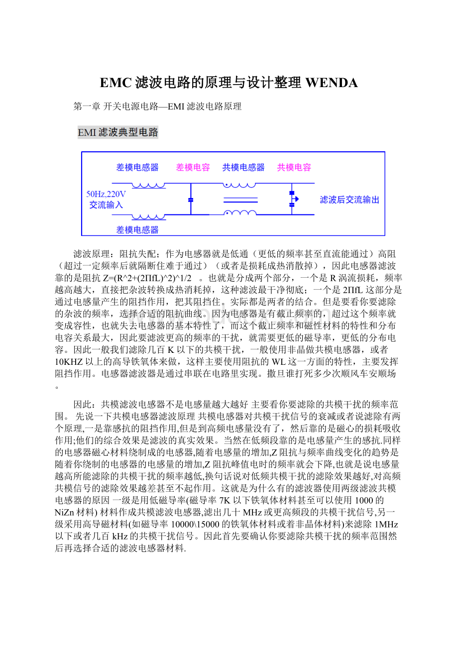 EMC滤波电路的原理与设计整理WENDA.docx