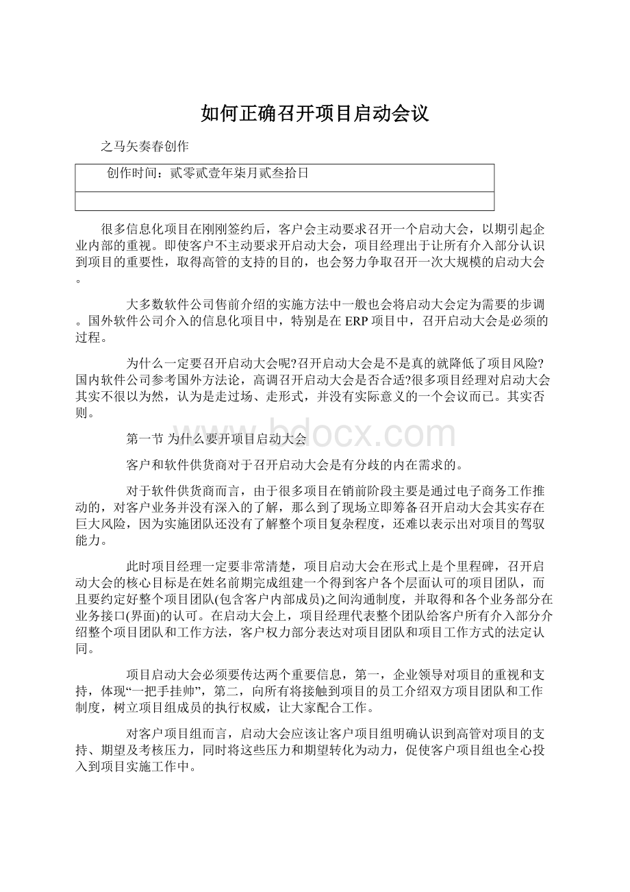 如何正确召开项目启动会议.docx