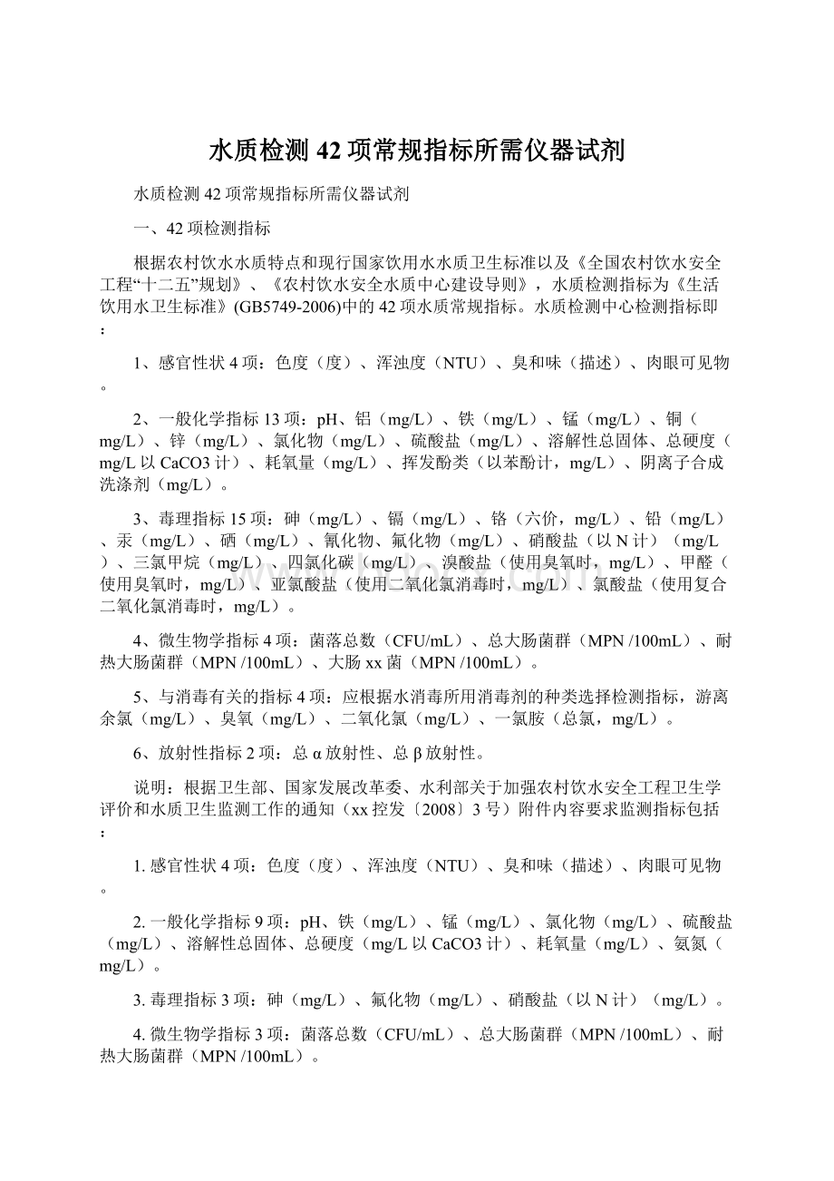 水质检测42项常规指标所需仪器试剂Word文档格式.docx