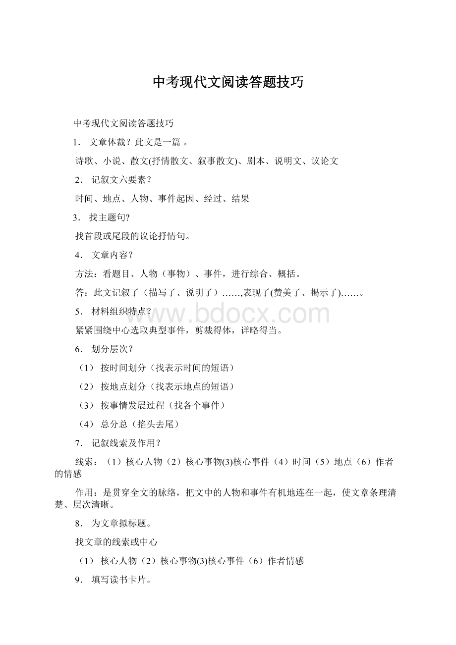 中考现代文阅读答题技巧Word格式.docx_第1页