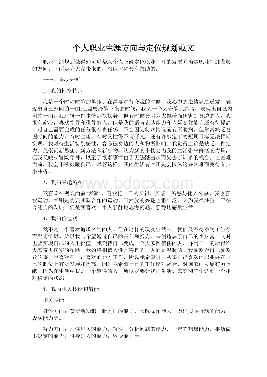 个人职业生涯方向与定位规划范文Word文档下载推荐.docx_第1页