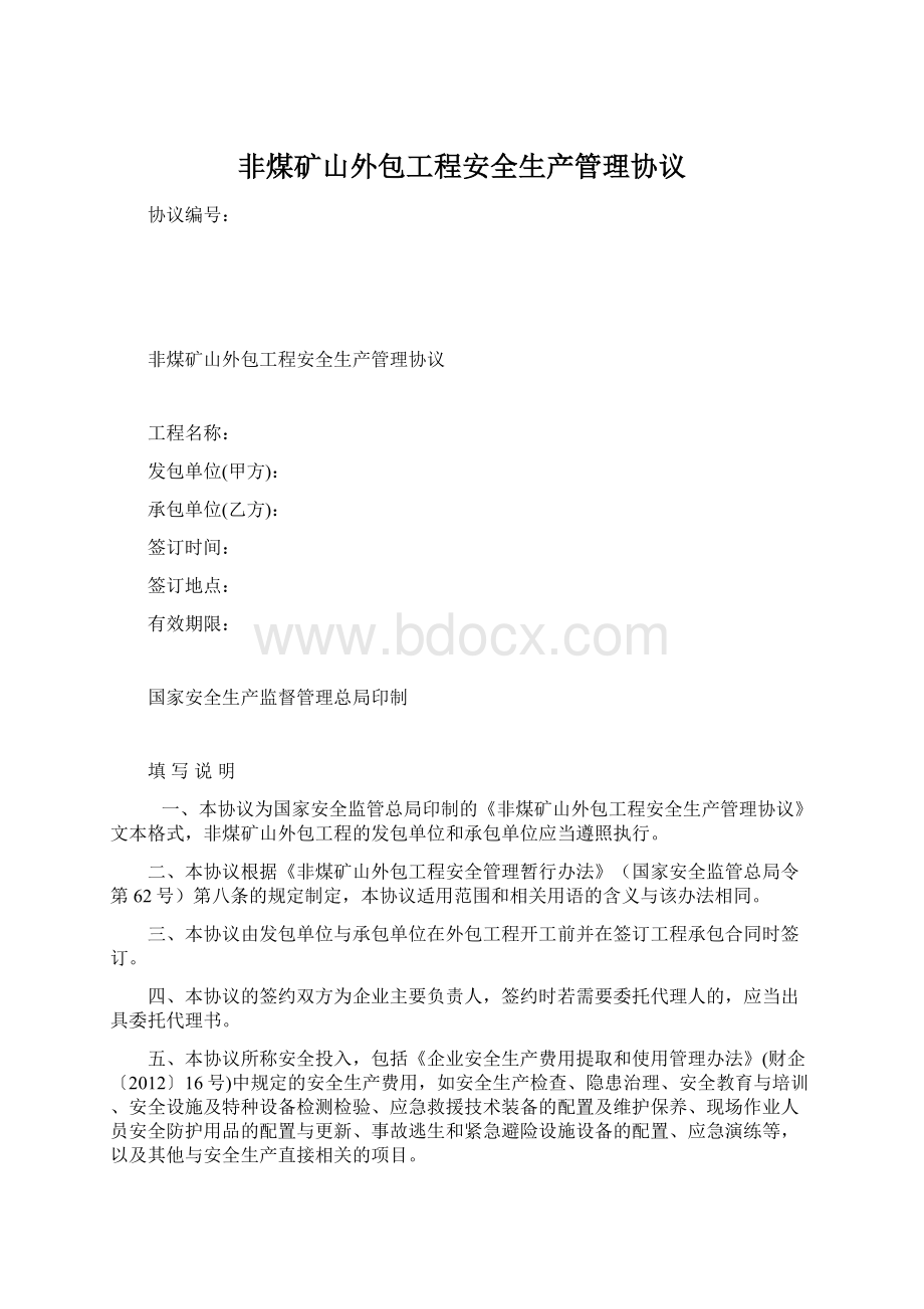 非煤矿山外包工程安全生产管理协议.docx_第1页