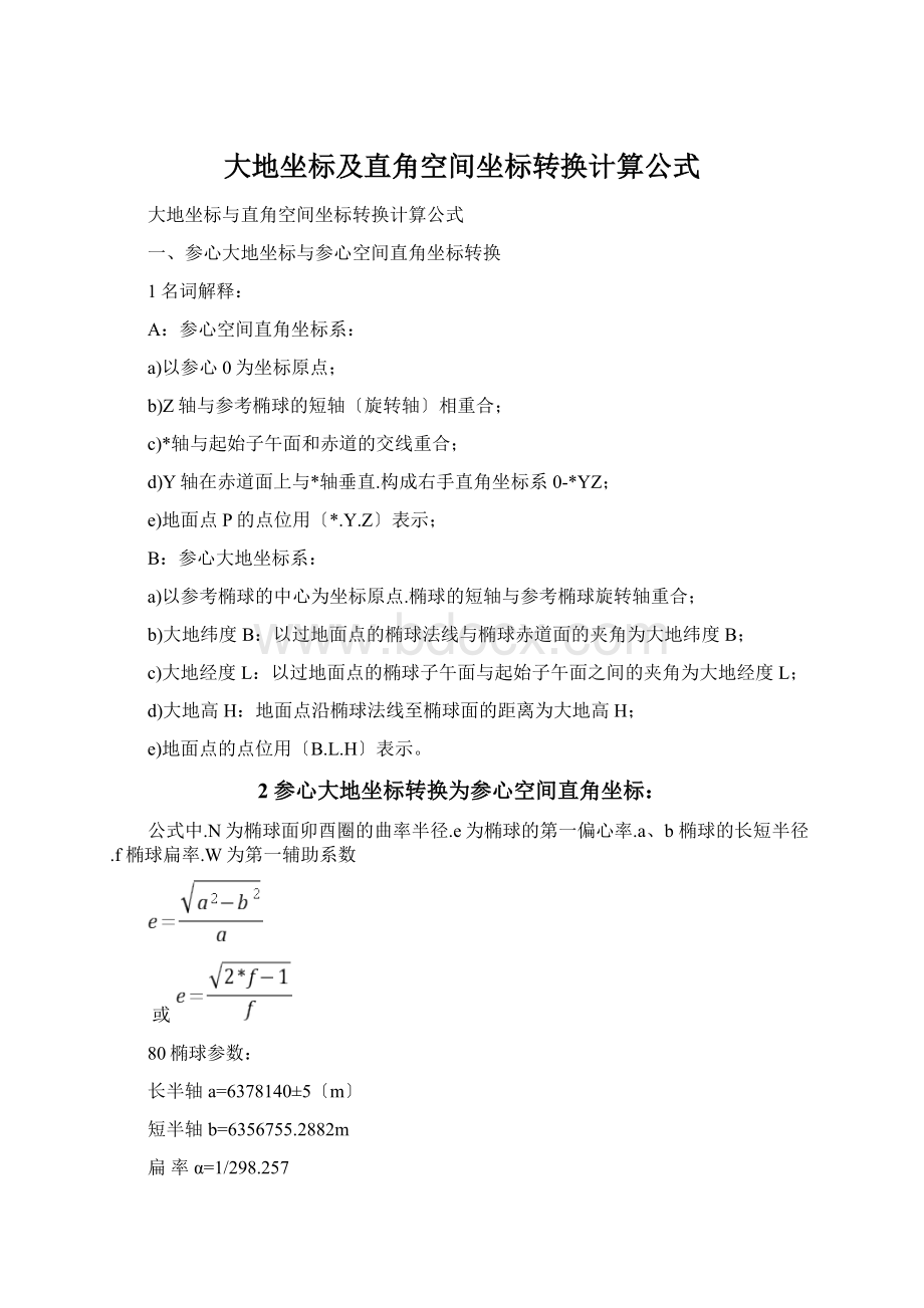 大地坐标及直角空间坐标转换计算公式.docx_第1页