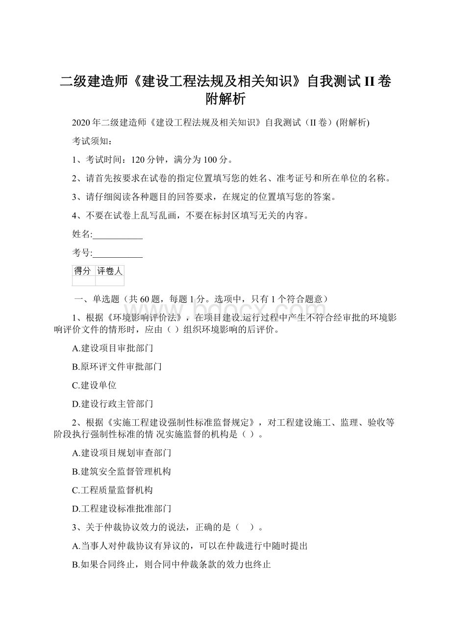 二级建造师《建设工程法规及相关知识》自我测试II卷附解析Word格式.docx