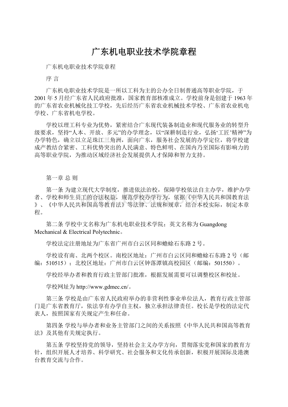 广东机电职业技术学院章程.docx_第1页