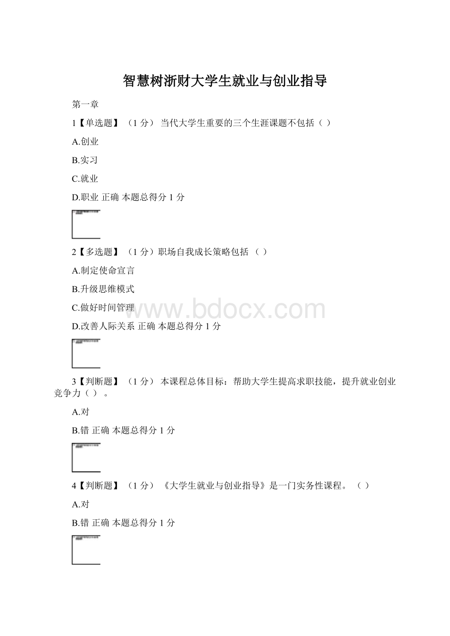 智慧树浙财大学生就业与创业指导.docx_第1页