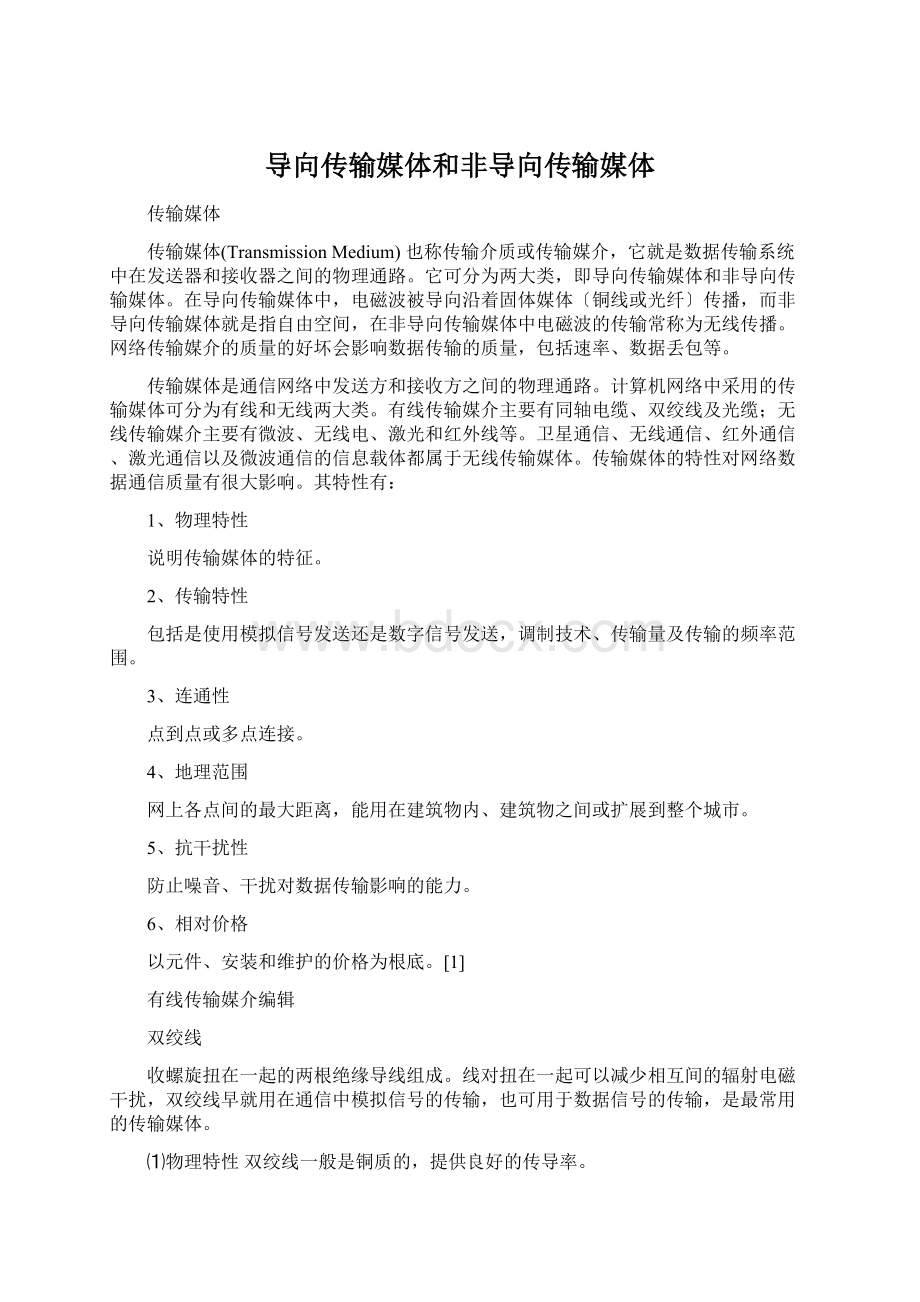 导向传输媒体和非导向传输媒体.docx_第1页