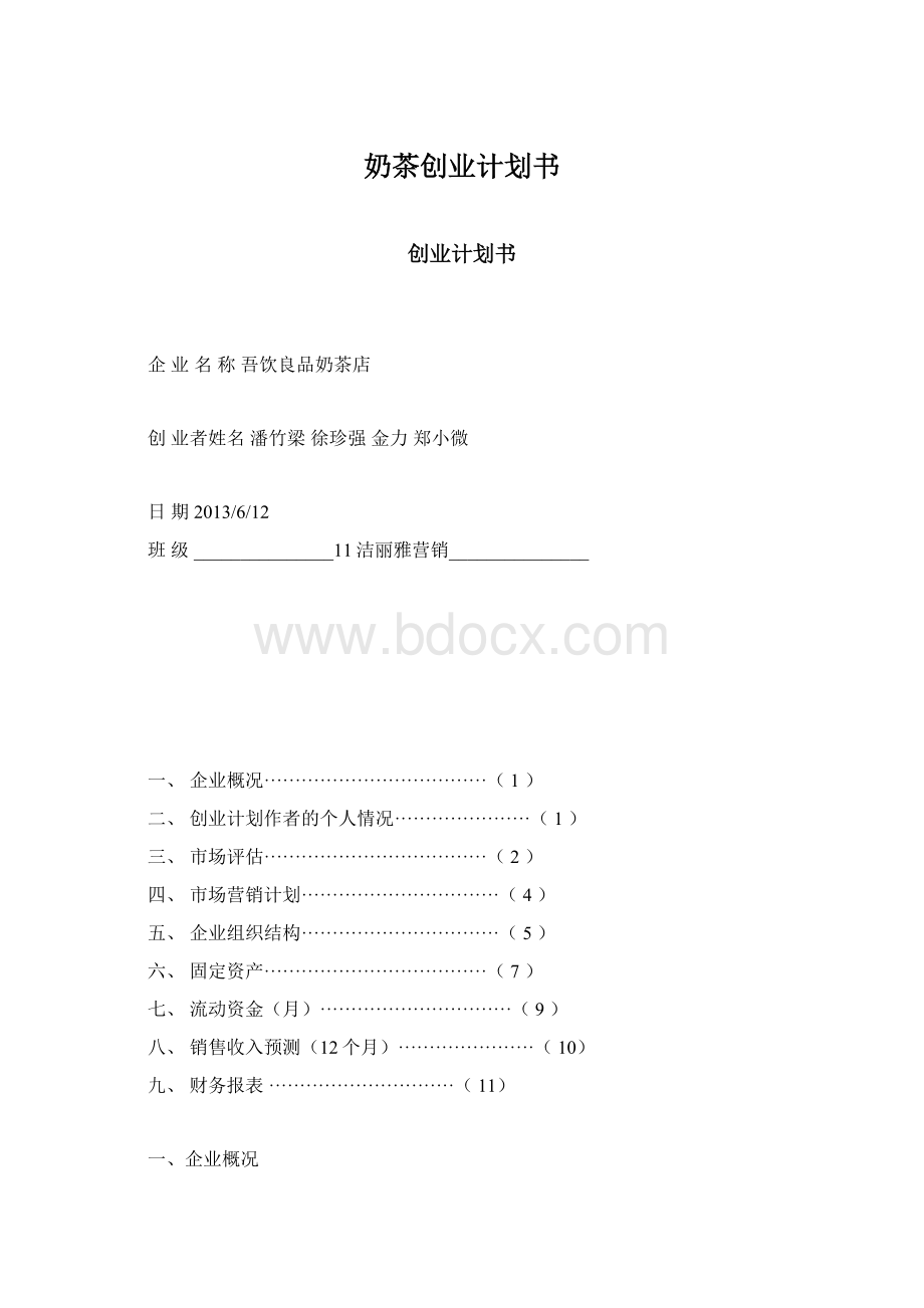 奶茶创业计划书.docx_第1页