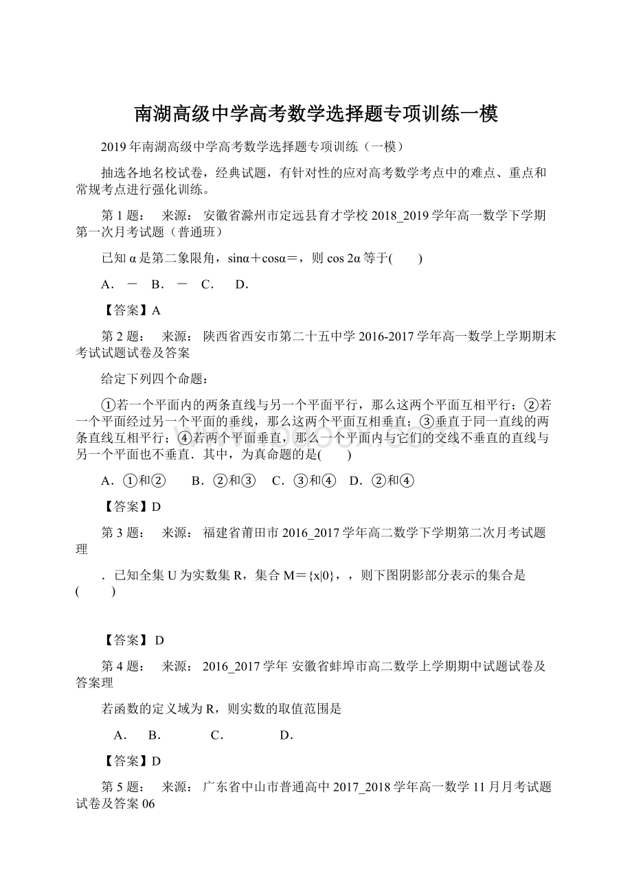 南湖高级中学高考数学选择题专项训练一模.docx_第1页