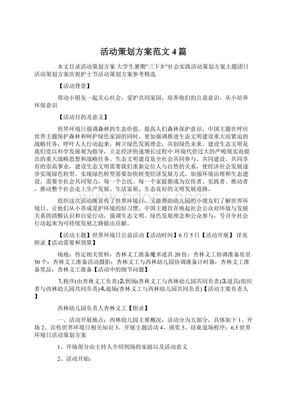 活动策划方案范文4篇.docx