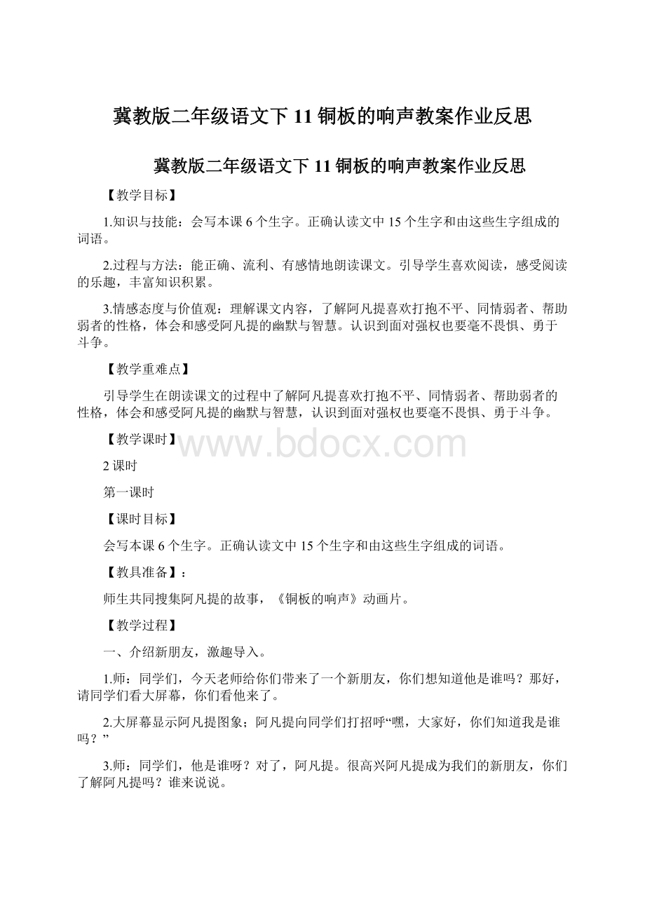 冀教版二年级语文下11铜板的响声教案作业反思Word下载.docx