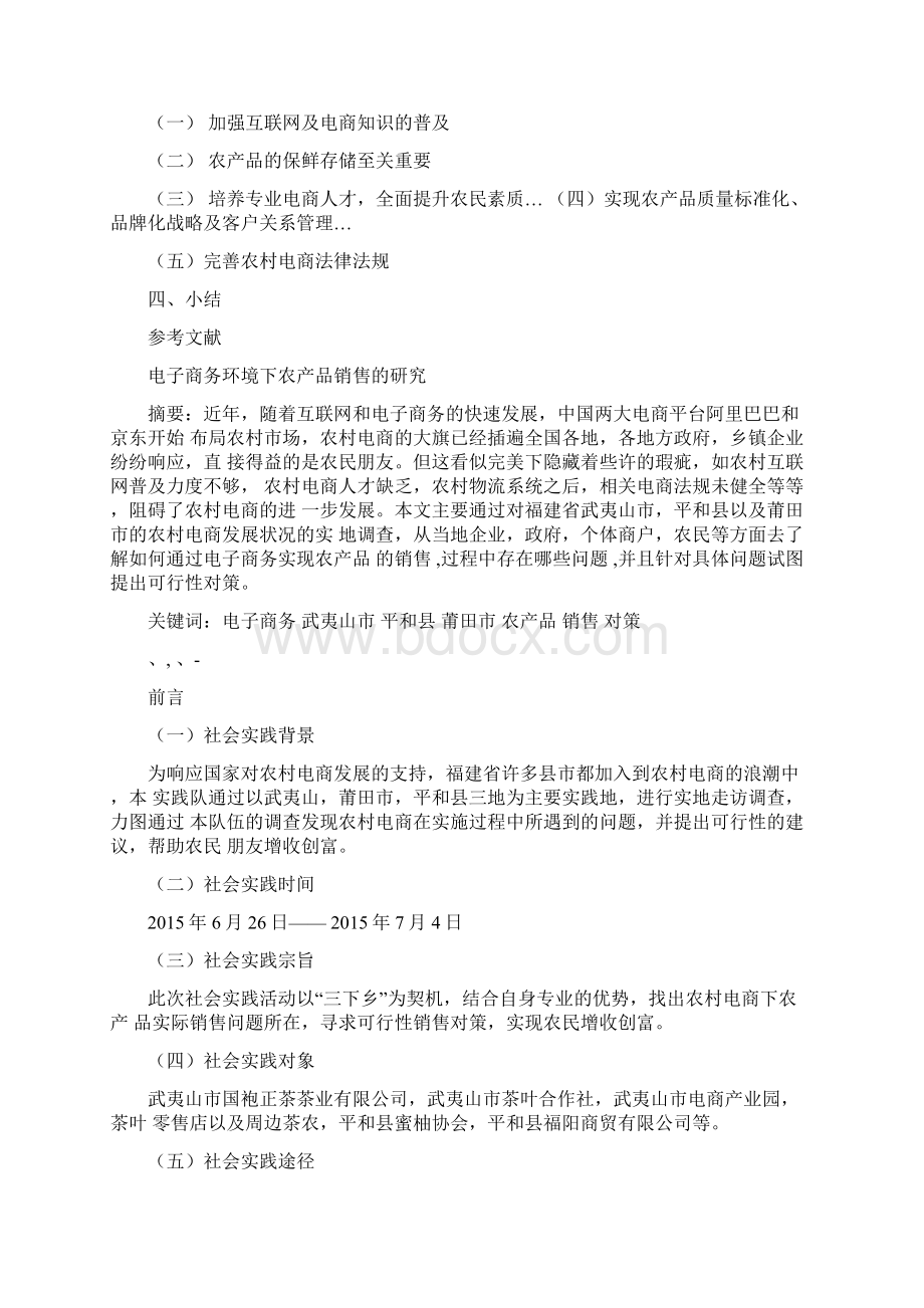 福建武夷山茶叶电商调研报告.docx_第2页