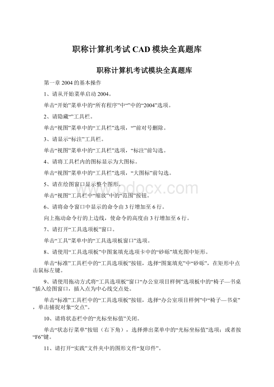 职称计算机考试CAD模块全真题库.docx