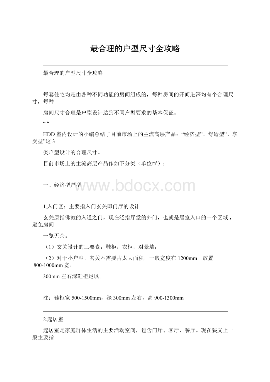 最合理的户型尺寸全攻略Word格式.docx