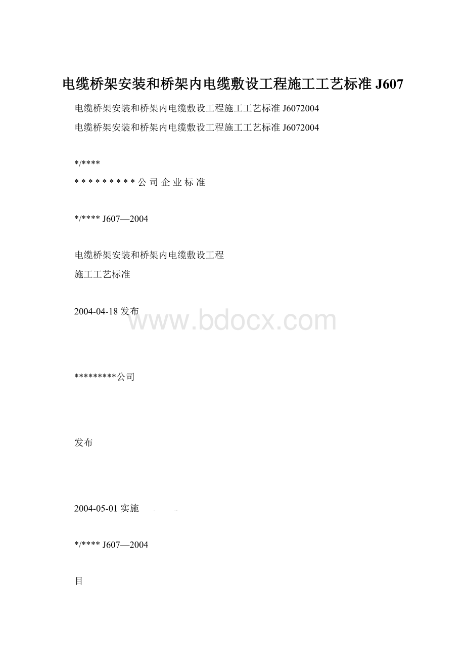 电缆桥架安装和桥架内电缆敷设工程施工工艺标准J607Word文档格式.docx_第1页