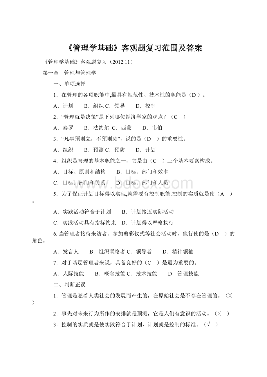 《管理学基础》客观题复习范围及答案.docx_第1页