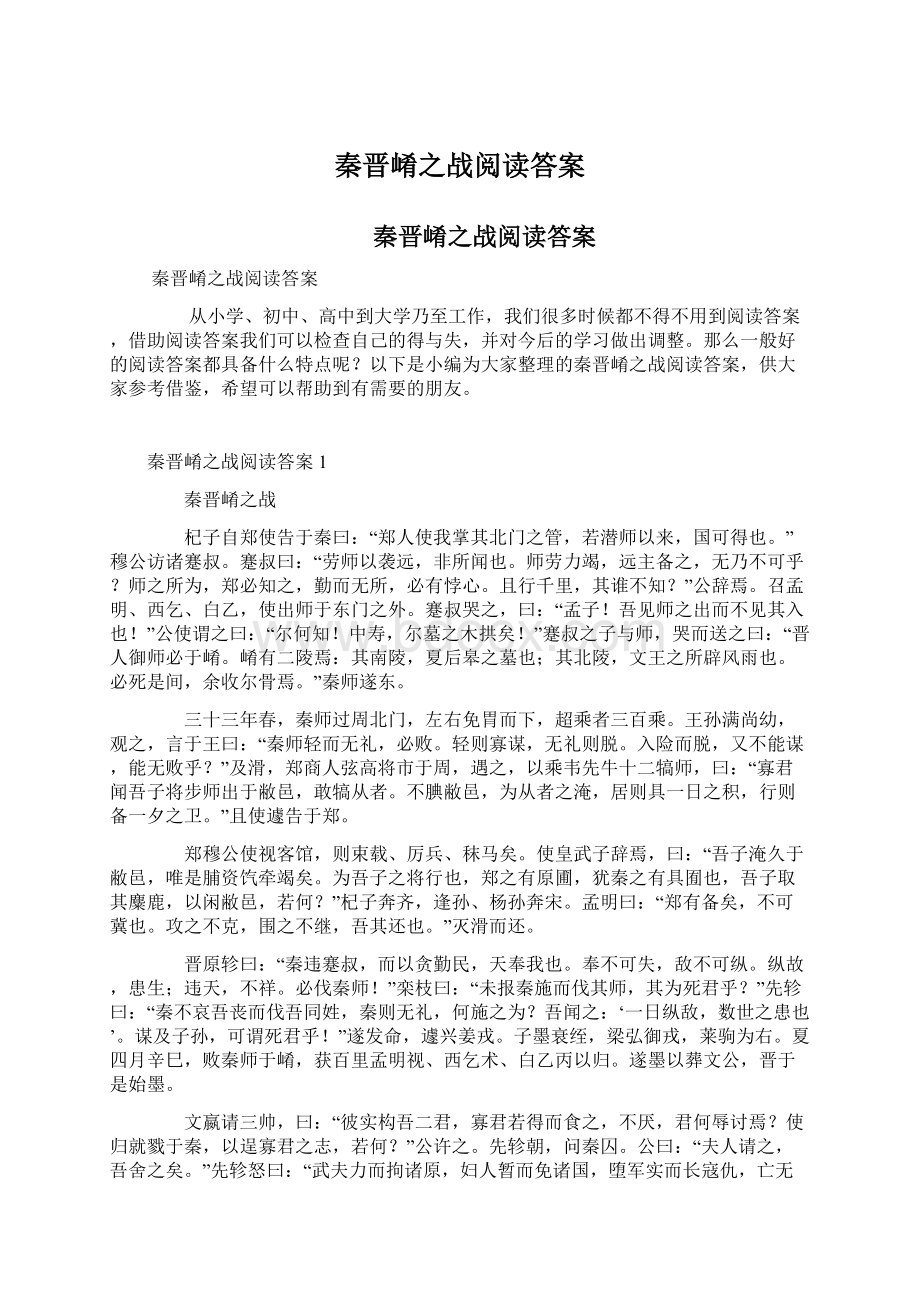 秦晋崤之战阅读答案Word文档格式.docx_第1页