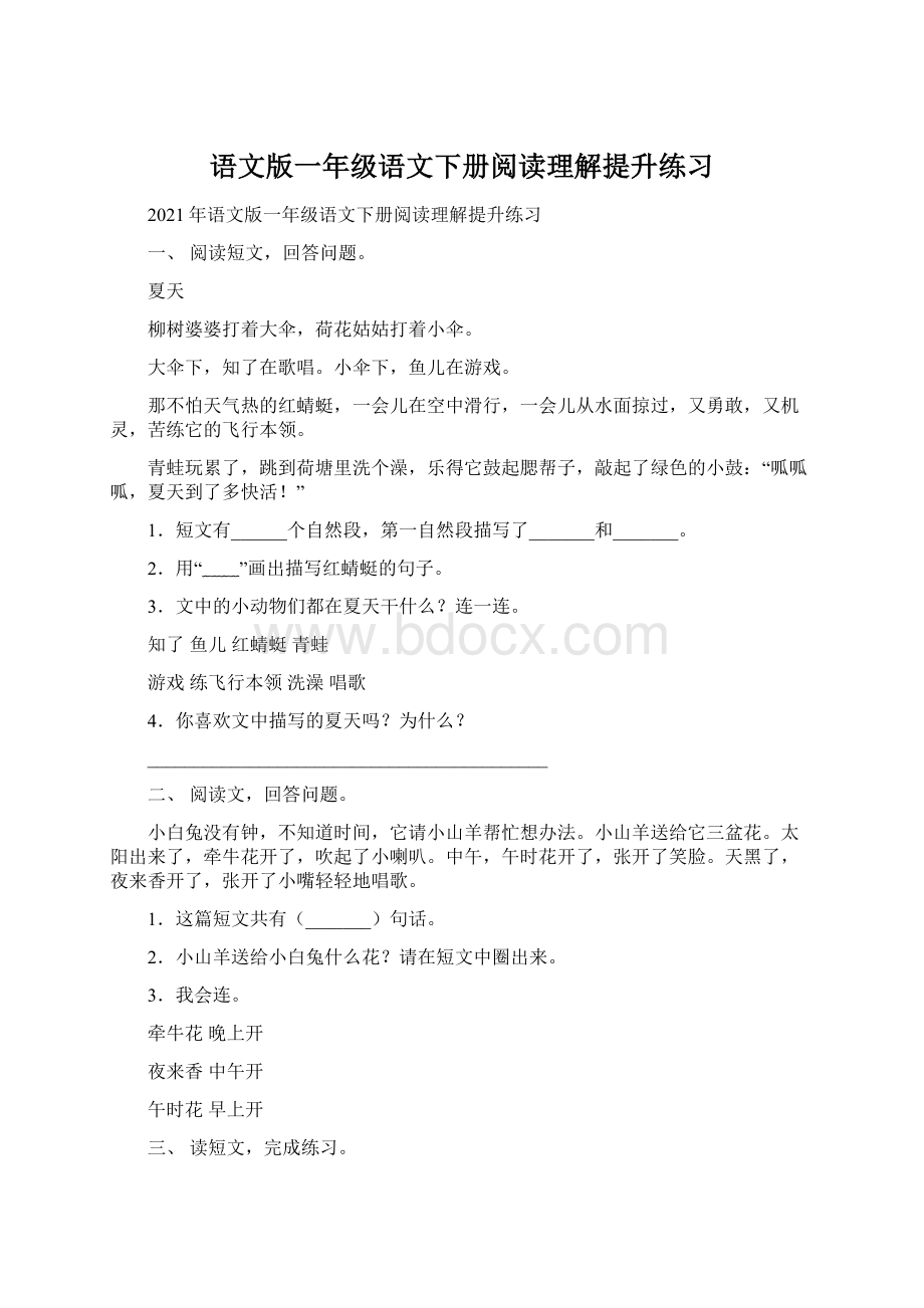 语文版一年级语文下册阅读理解提升练习Word文档下载推荐.docx_第1页