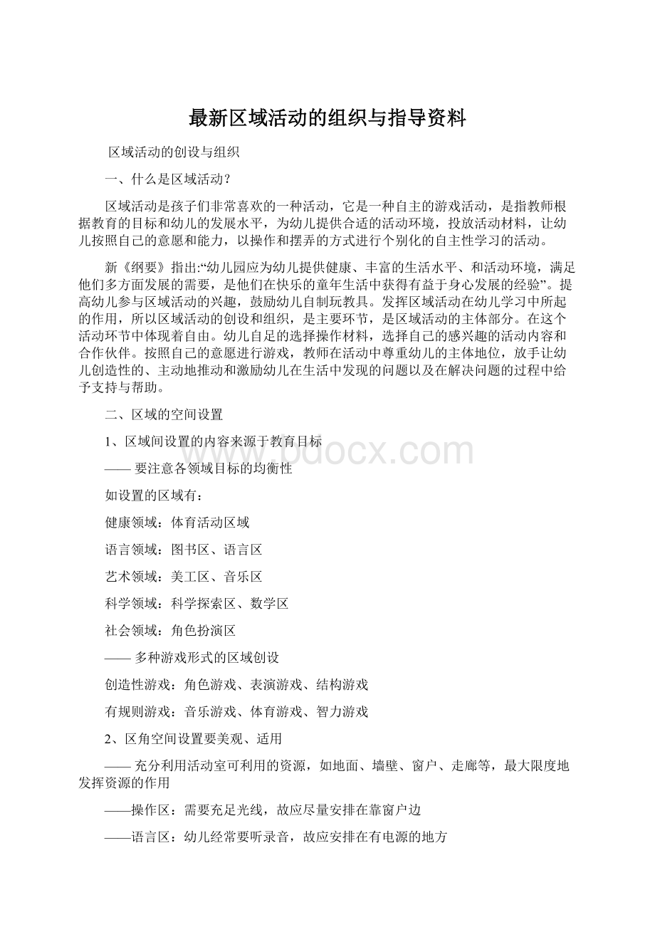 最新区域活动的组织与指导资料.docx_第1页