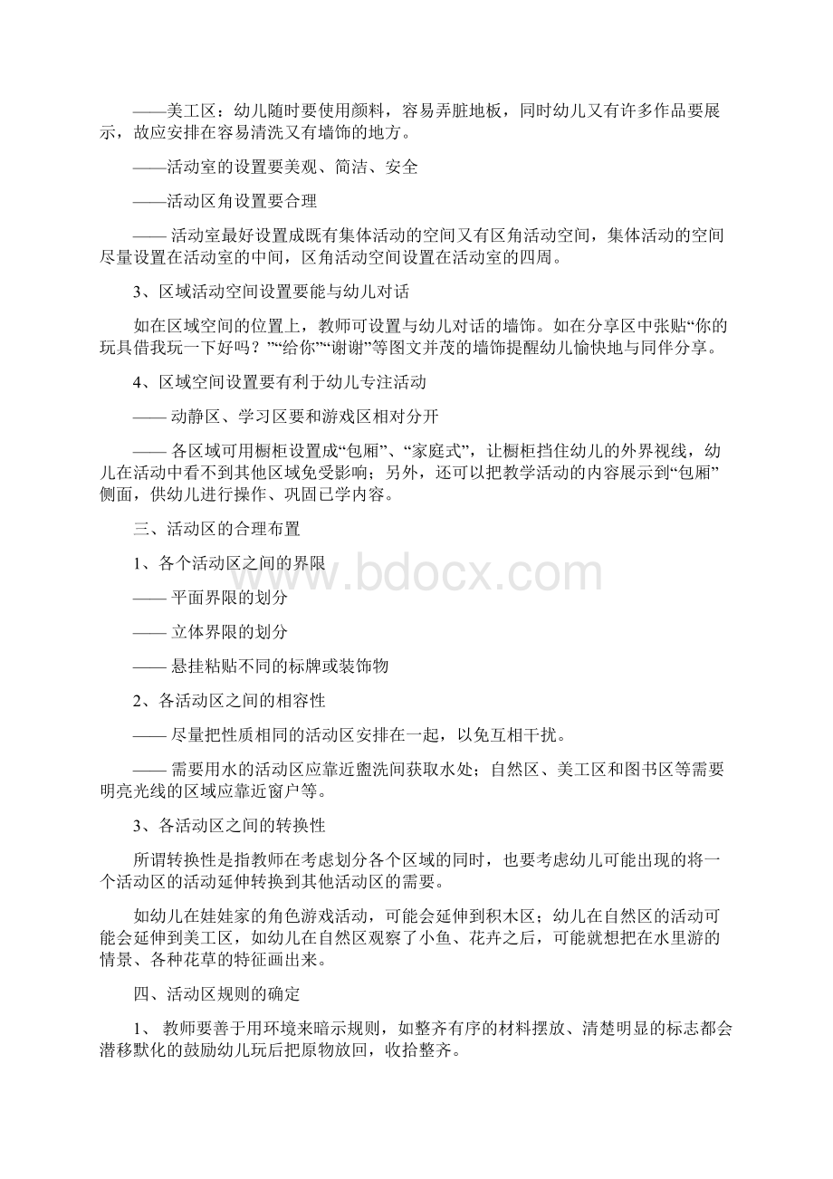 最新区域活动的组织与指导资料Word文档下载推荐.docx_第2页