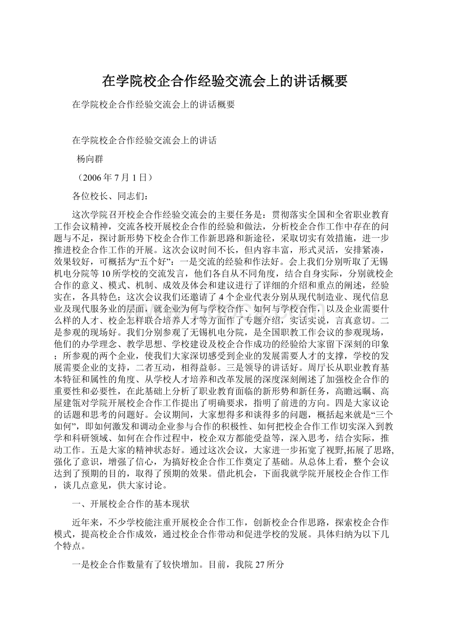 在学院校企合作经验交流会上的讲话概要.docx_第1页