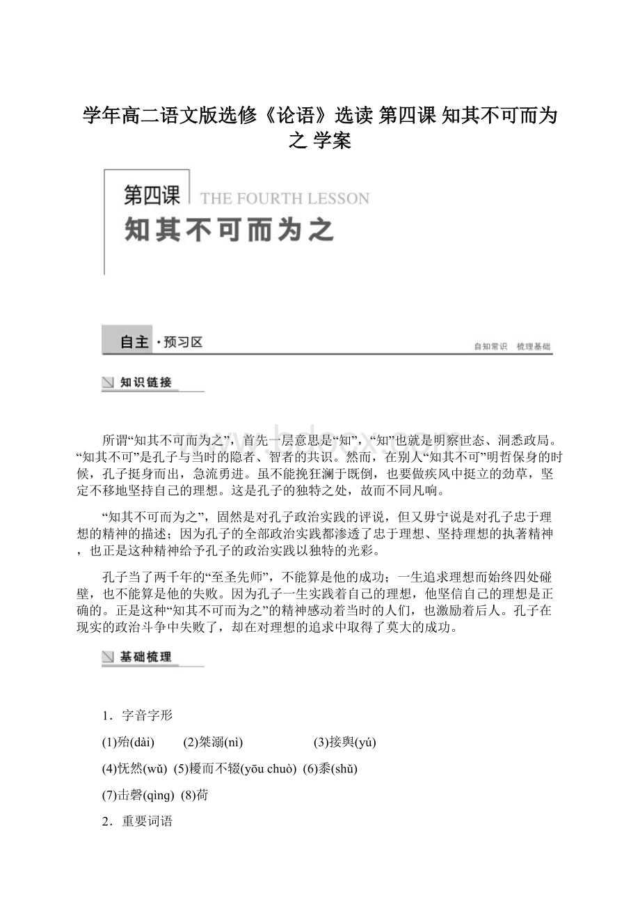 学年高二语文版选修《论语》选读 第四课 知其不可而为之 学案文档格式.docx_第1页