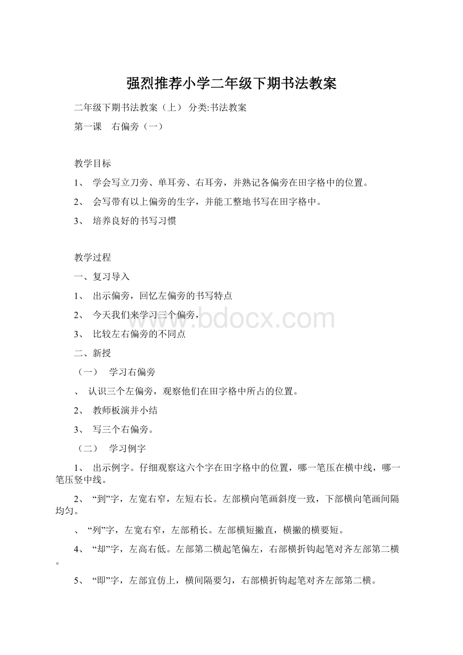 强烈推荐小学二年级下期书法教案Word格式.docx_第1页