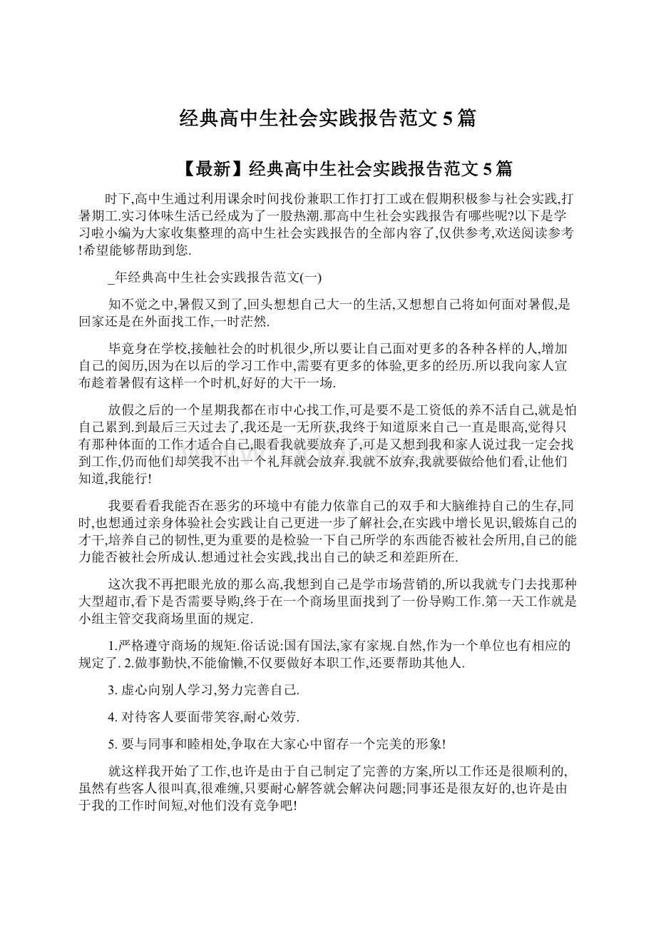 经典高中生社会实践报告范文5篇Word文档格式.docx