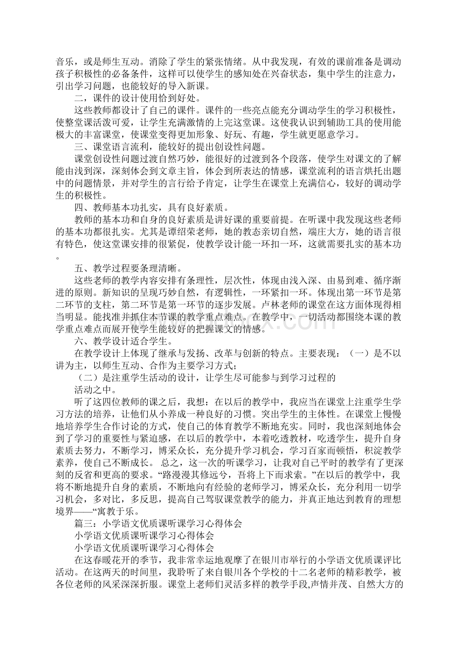 听语文优质课心得体会.docx_第3页