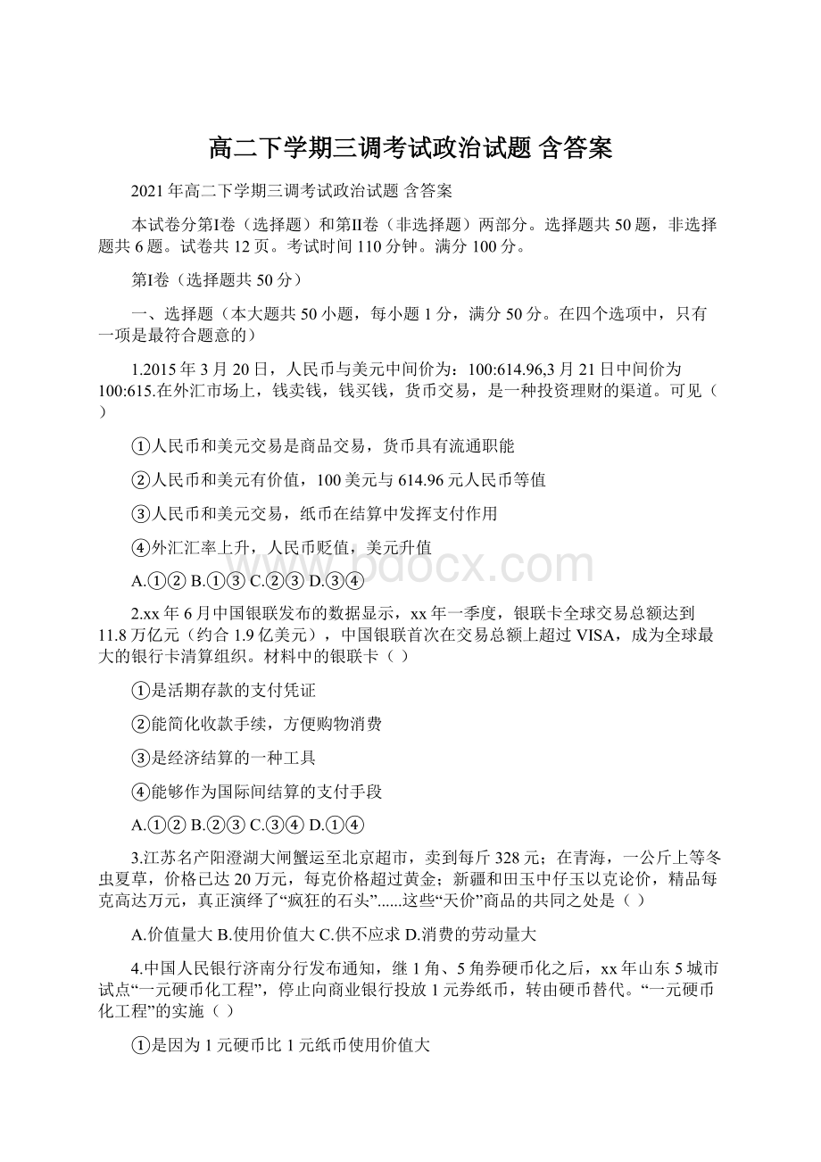 高二下学期三调考试政治试题 含答案Word文件下载.docx