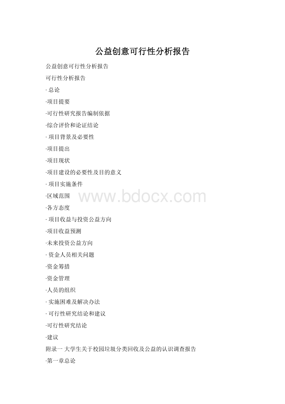 公益创意可行性分析报告.docx_第1页