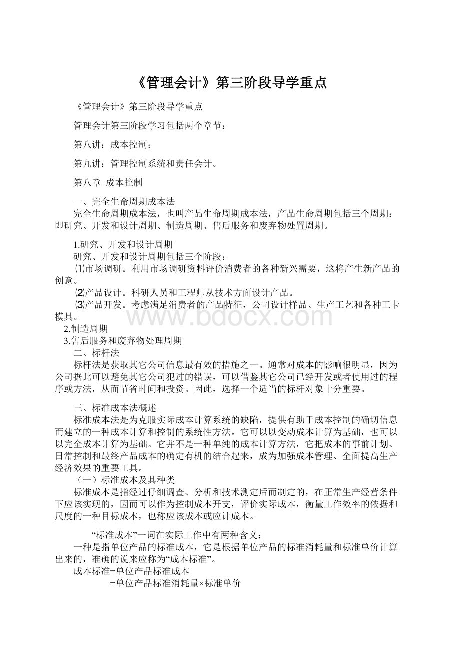 《管理会计》第三阶段导学重点.docx