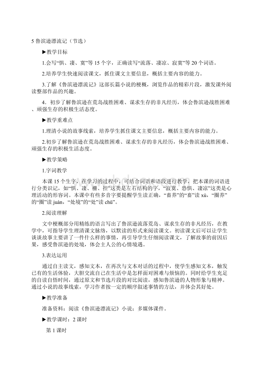 六年级下学期语文教案5 鲁滨逊漂流记节选教案.docx_第3页