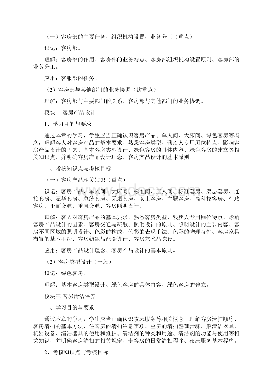 04932 酒店客房管理 自考考试大纲Word下载.docx_第2页