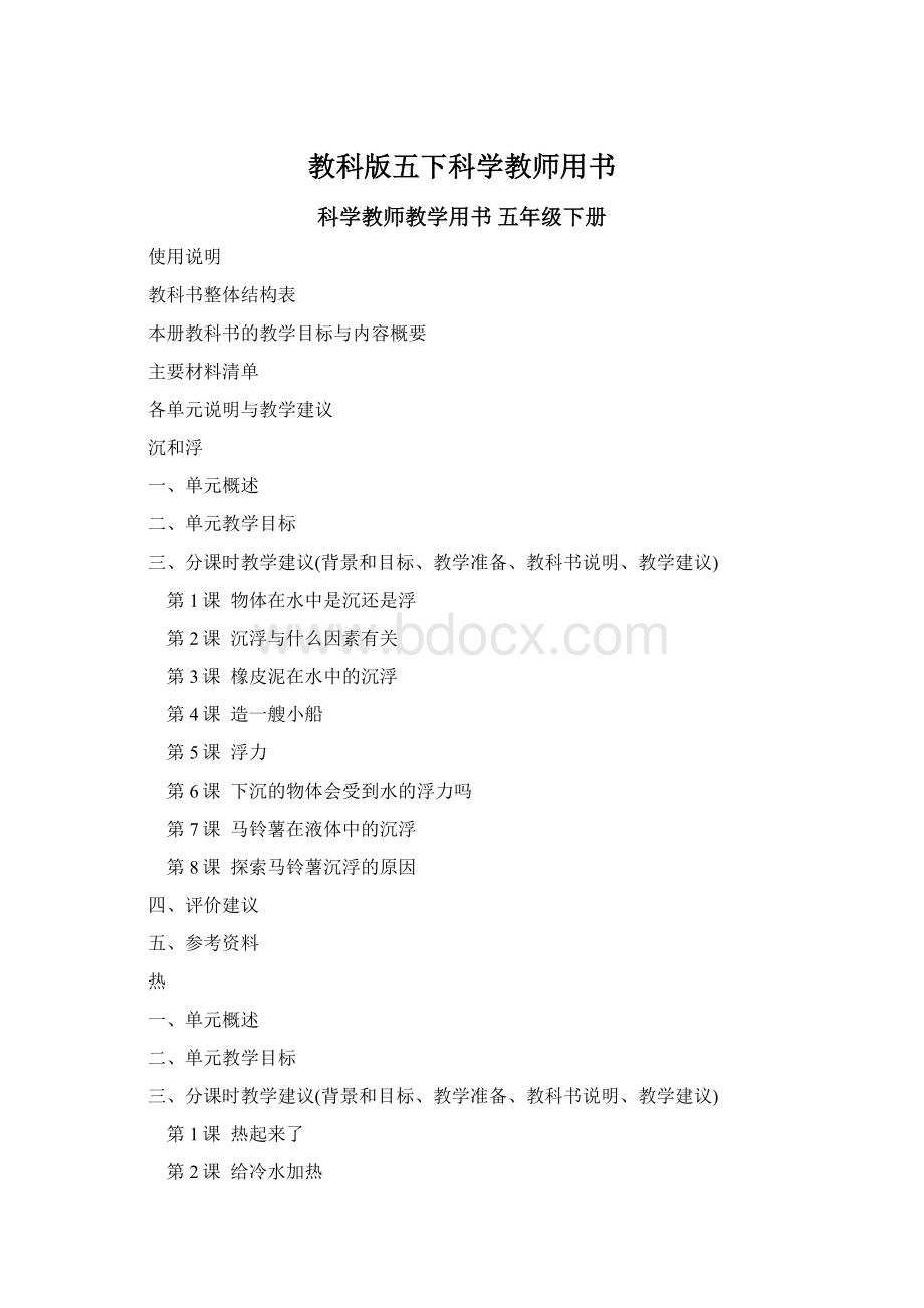 教科版五下科学教师用书Word文档下载推荐.docx_第1页