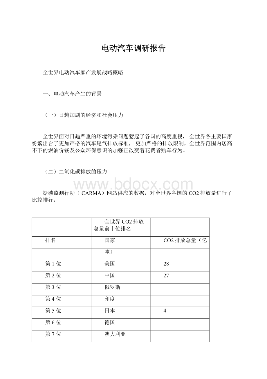 电动汽车调研报告Word文件下载.docx