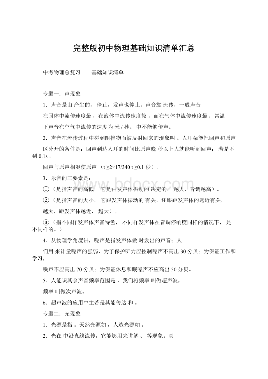 完整版初中物理基础知识清单汇总.docx_第1页