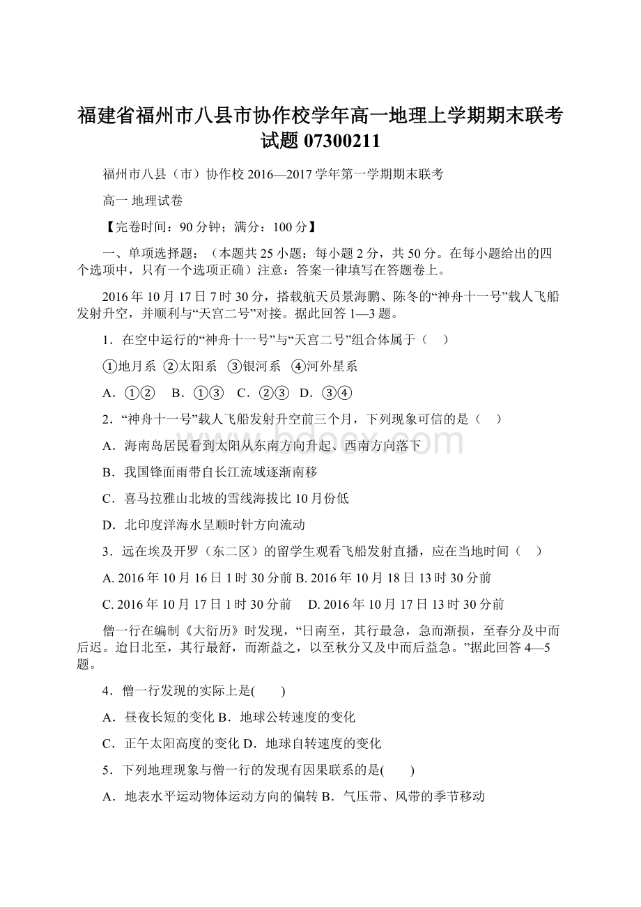 福建省福州市八县市协作校学年高一地理上学期期末联考试题07300211.docx