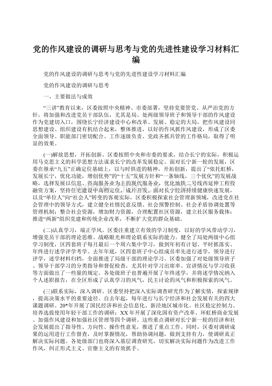 党的作风建设的调研与思考与党的先进性建设学习材料汇编.docx_第1页