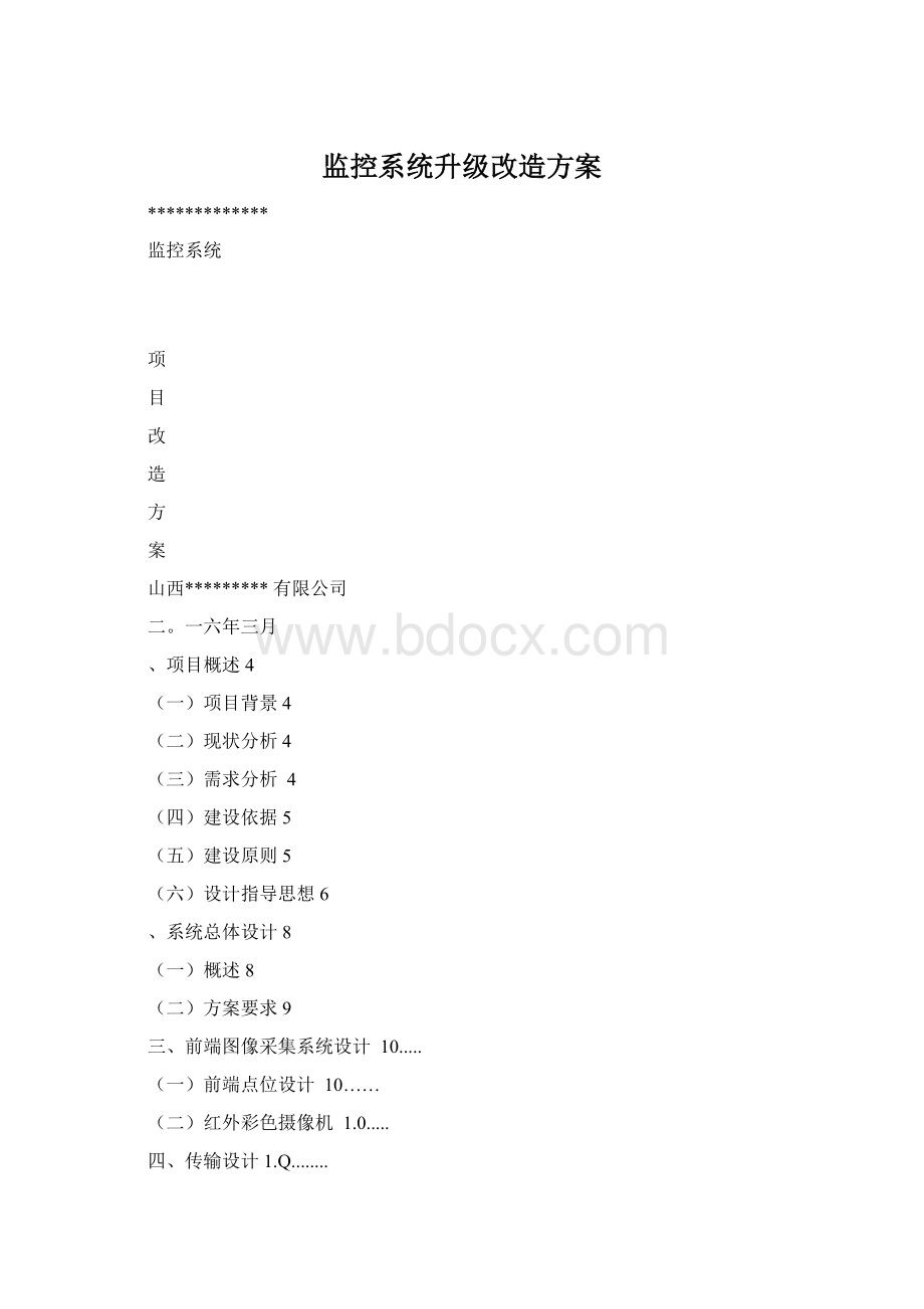 监控系统升级改造方案.docx_第1页