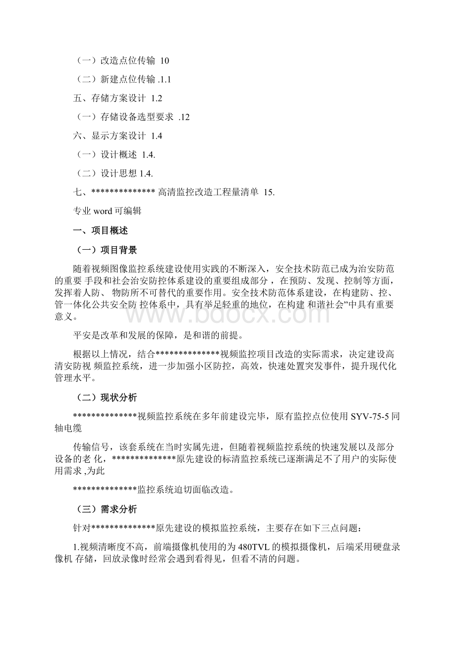 监控系统升级改造方案.docx_第2页