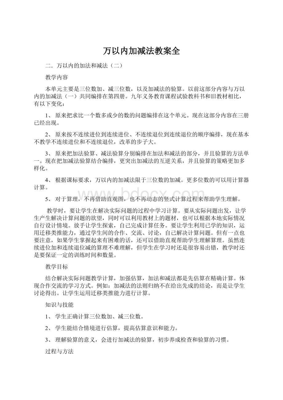 万以内加减法教案全.docx_第1页